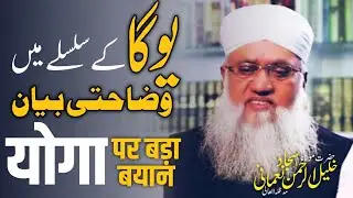 Yoga Per Maulana Sajjad Nomani Sahab Ki Aham Wazahat/योगा पर मौलाना सज्ज़ाद नोमानी द.ब का बड़ा बयान