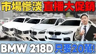 市場慘淡 直播大促銷 BMW 218D 只要20萬《杰運拍賣場EP32》Ft.KIKI謝立琪 #杰運汽車 #美女 #bmw #促銷 #中古車 #推薦  #熱門 #benz #automobile