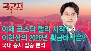 이제 코스닥 랠리 시작? 이헌상의 2026년 황금바닥은?ㅣ이헌상ㅣ국고처 01/24
