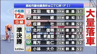 小松島競輪 S級準決勝 大量落車