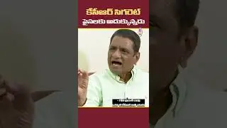 అధికారంలోకి రాకముందు కేసీఆర్ బెగ్గర్ || #kcr #goneprakashrao #ktr #telanganapolitics  #telangana