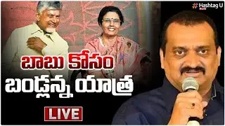 🔴LIVE: బండ్ల గణేష్ సంకల్ప యాత్ర.. || Bandla Ganesh Sankalpa Yatra || CM Chandrababu || HashtagU