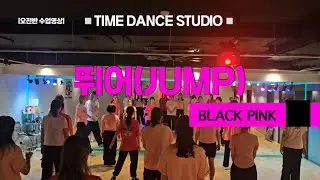 [수업영상] 뛰어(Jump)-블랙핑크 | 🩷🖤 썸머린쌤 안무 | 하나 둘 셋 뛰어 👆👆👆👆
