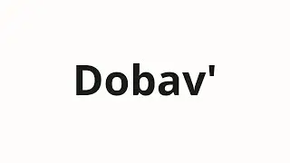 How to pronounce Dobav' | Добавь (Add in Russian)