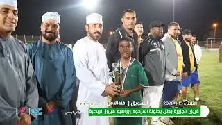 فريق الجزيرة بطلا لبطولة المرحوم إبراهيم فيروز الرباعية لفئة الأمل