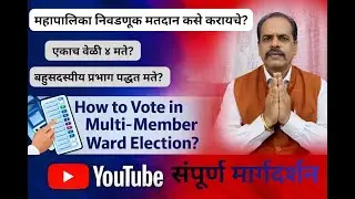 मतदान कसे करावे / HOW TO VOTE MULTI-MEMBER WARD ELECTION #VOTING #सजगनागरिक  #ELECTION