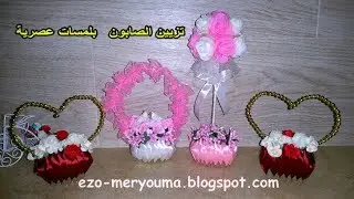 مشروع مصغر من الصابون طريقة صنع سلات الصابون راقية بشرائط الستان و الور تحفة