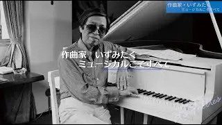 作曲家・いずみたく　〜ミュージカルこそすべて〜