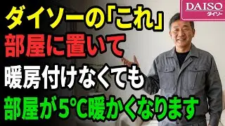 エアコンはもういらない！100円ショップの「これ」置くだけで部屋の温度が5℃アップする最強の裏技。