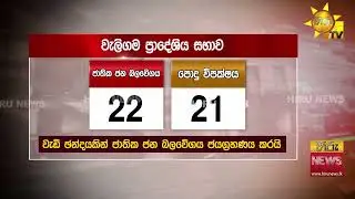 සජබට බලය තිබූ වැලිගම බලය මාලිමාවට කැරකෙයි - රහස් ඡන්දයේදී මාලිමාව එක ඡන්දයකින් දිනයි - Hiru News