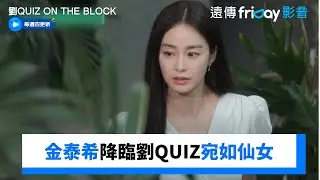 金泰希降臨宛如仙女！Rain在家幫忙帶小孩_《劉QUIZ ON THE BLOCK》第307集_friDay影音韓綜線上看