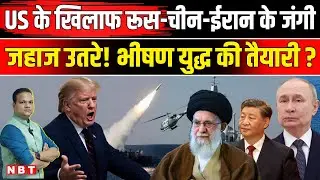 Russia America Conflict: Putin का Trump को BRICS Naval Exercise से शक्ति प्रदर्शन China भी आया | NBT