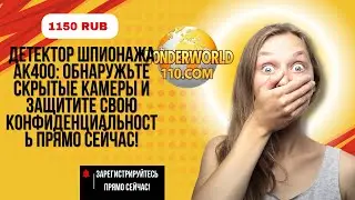 Как обнаружить скрытые камеры за 5 минут?