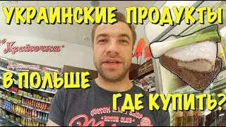 УКРАИНСКИЕ ПРОДУКТЫ В ПОЛЬШЕ. МАГАЗИН 