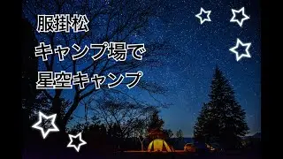 服掛松で星空キャンプ（ランドロック pro.アイボリー ブラックフレーム2回目）