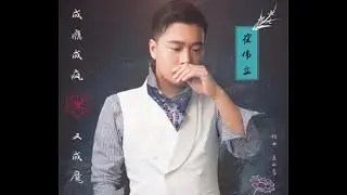 崔伟立 - 成瘾成疯又成魔 (ADDICTED TO MADNESS)