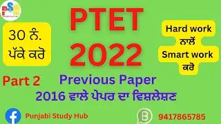 PTET 2022 PREVIOUS QUESTION PAPER 2016 ANALYSIS PART 2 ਪੰਜਾਭੀ ਭਾਸ਼ਾ,