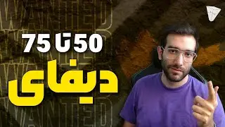 آموزش رایگان دیفای 50 تأ 75