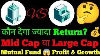 Large Cap vs Mid Cap 📈 | कौन देगा ज्यादा Return? 💰Mid Cap या Large Cap Mutual Fund 😱 Profit & Growth