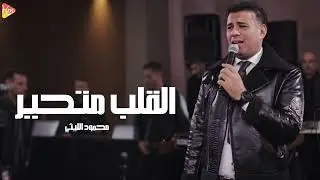محمود الليثي - القلب متحير || جديد و حصري على هاي ميكس 2025