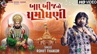 Rohit Thakor Live Program 2025 | Bar Bij No Ramodhani | Gujrati New SOng | RAdhe Digital