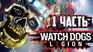 НЕ СИДИ ДОМА, УСТРОЙ БУНТ! ➤ WATCH DOGS: Legion Ultimate Edition @4K | RTX On ➤ Прохождение #1