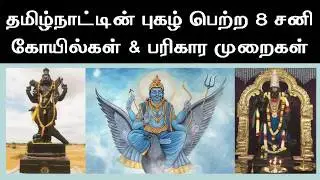 தமிழ்நாட்டின் 8 முக்கிய சனி கோயில்கள்| பரிகாரங்கள்| Famous 8 Sani Temples in Tamilnadu|