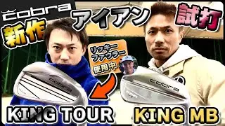【リッキー・ファウラー使用モデル】コブラ新作アイアン達が見た目も性能もカッコ良すぎの試打動画【ダワ筋スティック先行予約今日まで🫡】