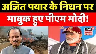 Ajit Pawar Death News : अजित पवार के निधन पर भावुक हुए PM Modi!