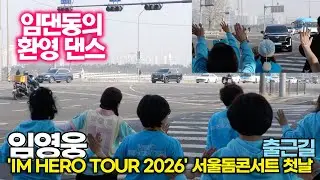 임영웅, 영웅시대 댄스동아리가 단체 군무로 환영하는 역대급 출근길 ('IM HERO TOUR 2025 - 서울 고척돔') #임영웅 #영웅시대 #영시