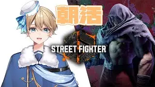 【スト6】朝活 ベガ！ハイマスター挑戦 〜MR1521〜 日課の練習メイン＋ヴァイパーでランクマ【縦型配信／Vtuber】