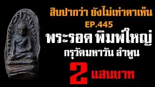 (ขายแล้ว) EP.445 พระรอด พิมพ์ใหญ่ กรุวัดมหาวัน ลำพูน@กาญจน์ จันทร