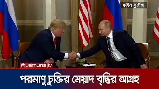 যুক্তরাষ্ট্রের সাথে পরমাণু চুক্তির মেয়াদ বাড়াতে আগ্রহী পুতিন | Putin on Arms Deal | Jamuna TV