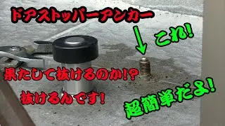 ドアストッパーアンカーボルトの外し方