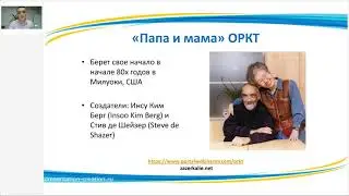 История, философия метода ОРКТ. Ключевые принципы терапии.