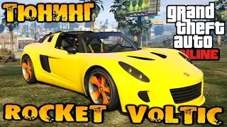 GTA V Online (HD 1080p) Тюнинг Coil Rocket Voltic, тест, покатушки #108
