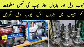 New video | Tube well aur petrol water pump k related complete information #newvideo