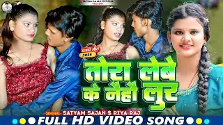 #4k #video!! तोरा लेबे के नै हौ लूर !! #satyam Sajan & #riya Raj !! New #magahi song 2025 #viral 