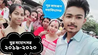 PUB KAMRUP COLLEGE ∆ YOUTH FESTIVAL 2019-2020 ®