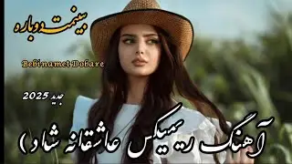 Bebinamet Dobare (Romantic Happy Remix) 🎶2025،اهنگ شاد عاشقانه جدید 