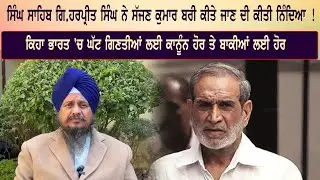 ਸਿੰਘ ਸਾਹਿਬ ਗਿ.ਹਰਪ੍ਰੀਤ ਸਿੰਘ ਨੇ ਸੱਜਣ ਕੁਮਾਰ ਬਰੀ ਕੀਤੇ ਜਾਣ ਦੀ ਕੀਤੀ ਨਿੰਦਿਆ !