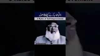 Rules of Self Improvement By Dr. Israr Ahmed | Islamic Scholar Videos |
