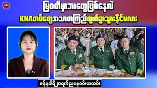 Myanmar Evening News: KNA Withdrawal From Myawaddy and Junta Propaganda Accounts Removed