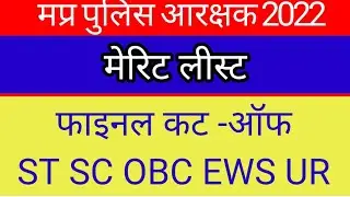 mp police merit list 2022,mp police result 2022,mp police final cut-off 2022 #mppolicemeritlist2022
