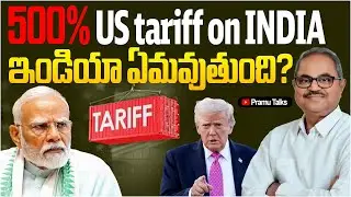 ట్రంప్ వేటను ఇండియా ఎలా తట్టుకుంటుంది? మనకెందుకీ దుస్థితి? |Dr PrasadaMurthy 