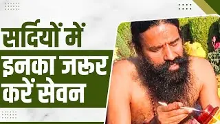 सर्दियों (Winter) में इनका जरूर करें सेवन || Swami Ramdev