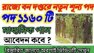 Forest Recruitment New vacancy in west bengal | WB forest guard notification |government job vacancy