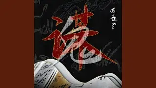 鬼谋