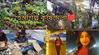 শ্রীরামপুর হস্ত শিল্প কৃষিমেলা 2026/ Hostoshilpo krishimela 2026 💐