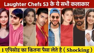Laughter Chefs 3 Constant Per Episode Salary | एक एपिसोड का पैसा | laughter chefs season 3 